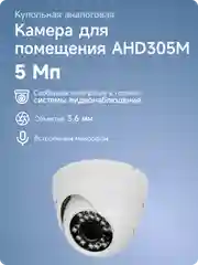 Купольная камера видеонаблюдения AHD 5Мп PS-link AHD305M с микрофоном