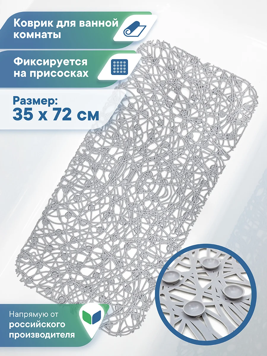 Серый коврик для ванной и душа на присосках "Паутинка" 35х72 см, ВИЛИНА