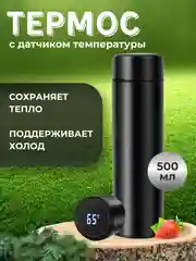 Черный термос / Термос для чая 500 мл / Термос с датчиком температуры 0,5 мл