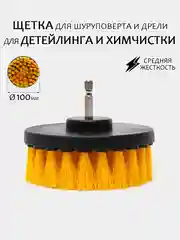 Щетка для шуруповерта, для детейлинга и химчистки авто