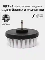 Серебряный щетка для шуруповерта, для детейлинга и химчистки авто