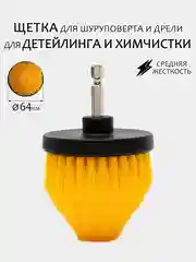Карамельный щетка для шуруповерта, для детейлинга и химчистки авто