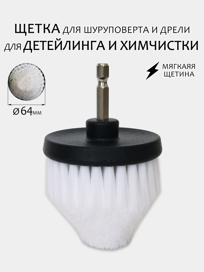 Щетка для шуруповерта, для детейлинга и химчистки авто