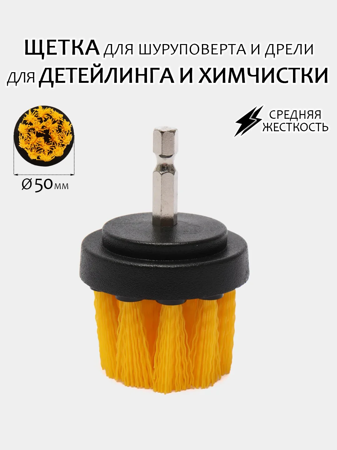 Золотой щетка для шуруповерта, для детейлинга и химчистки авто