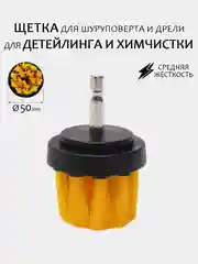 Золотой щетка для шуруповерта, для детейлинга и химчистки авто