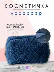 Синий косметичка женская, органайзер, несессер для косметики, дорожный бьют кейс для девушки