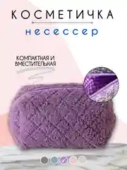 Фиолетовый косметичка женская, органайзер, несессер для косметики, дорожный бьют кейс для девушки