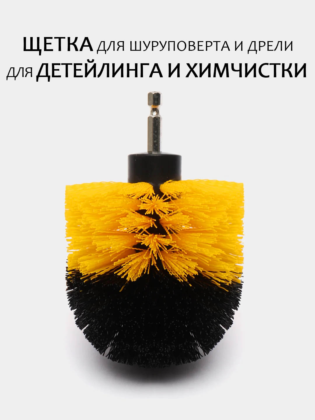 Лимонный щетка для шуруповерта, для детейлинга и химчистки авто