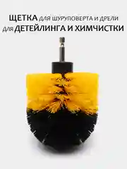 Лимонный щетка для шуруповерта, для детейлинга и химчистки авто