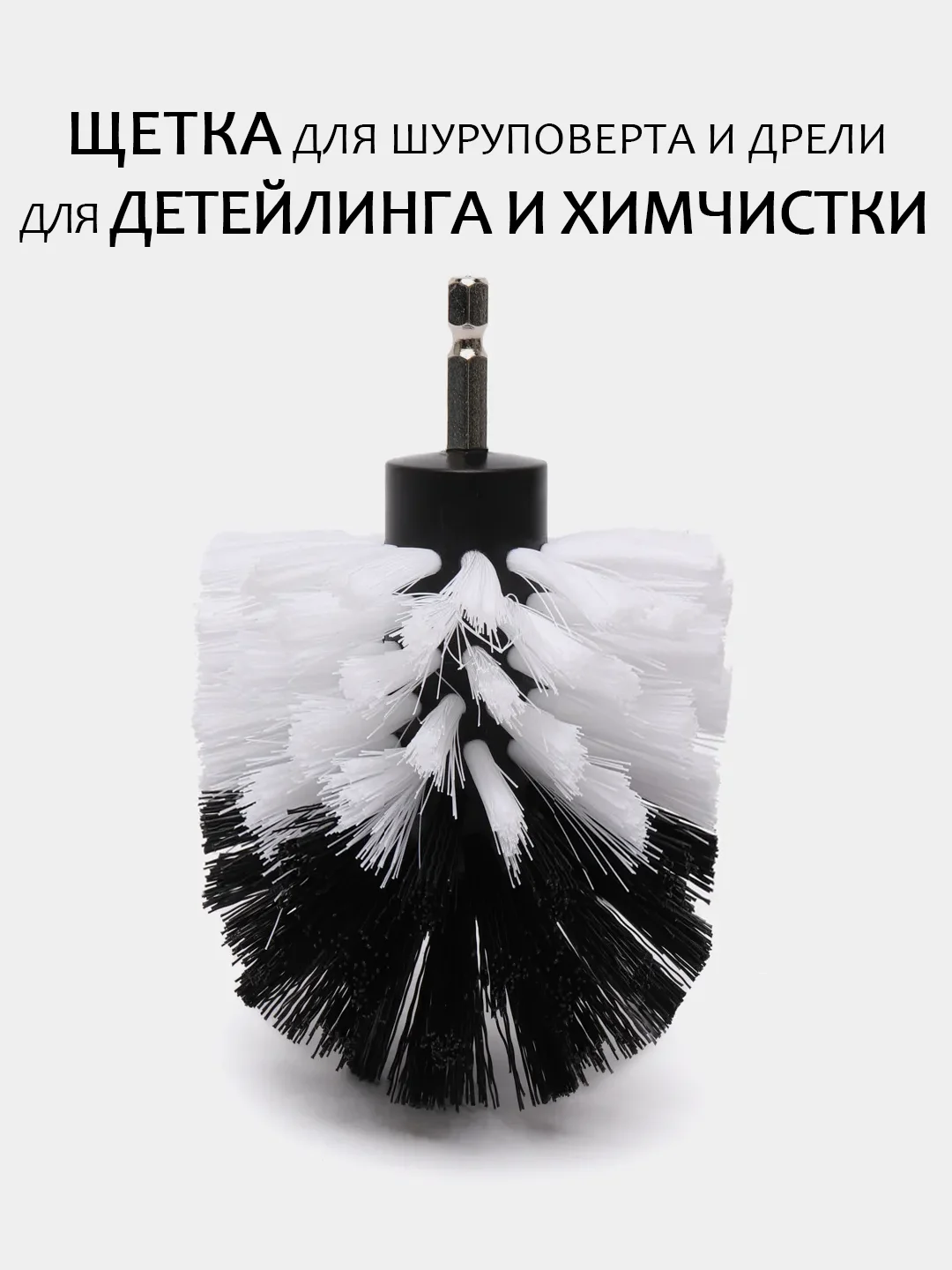 Серый металлик щетка для шуруповерта, для детейлинга и химчистки авто