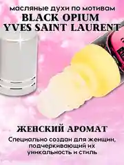 Масляные духи по мотивам Black Opium (Блэк Опиум), женские, роликовый флакон, 3 мл