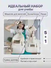 Молочный рюкзак школьный для девочки и для мальчика