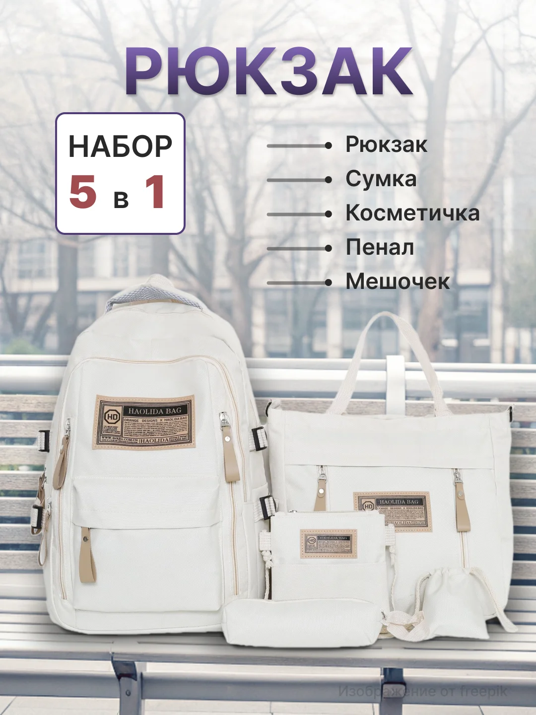 Молочный рюкзак школьный для девочки и для мальчика