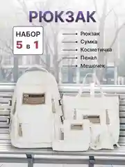 Молочный рюкзак школьный для девочки и для мальчика