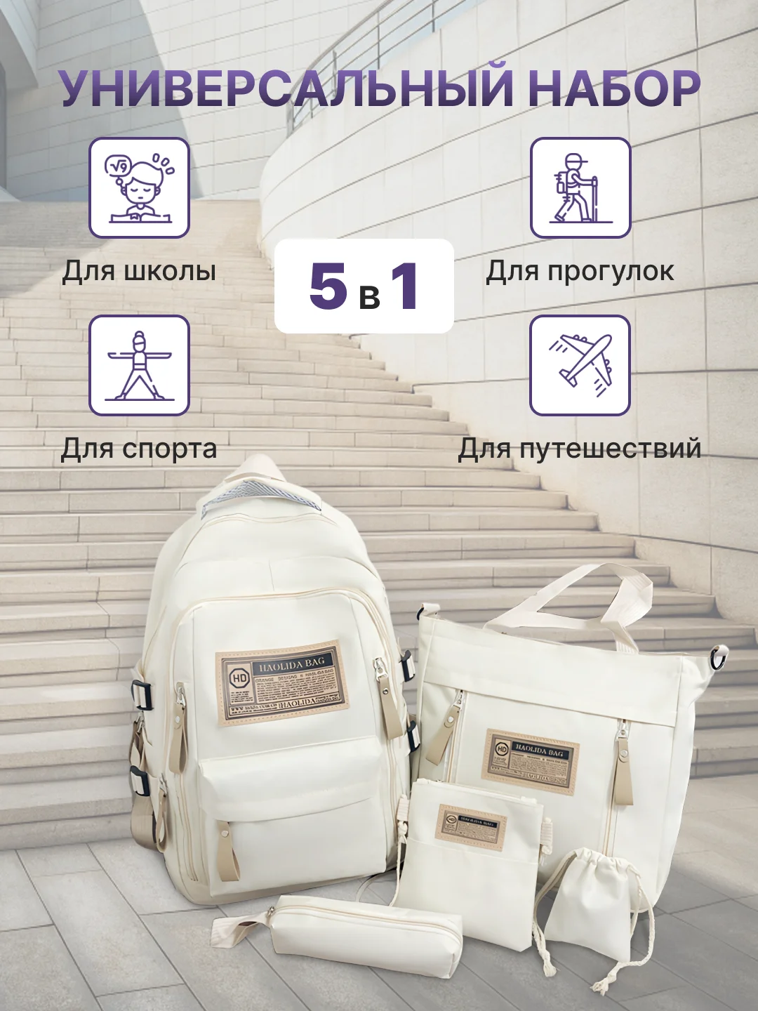 Молочный рюкзак школьный для девочки и для мальчика