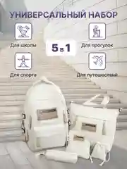 Молочный рюкзак школьный для девочки и для мальчика