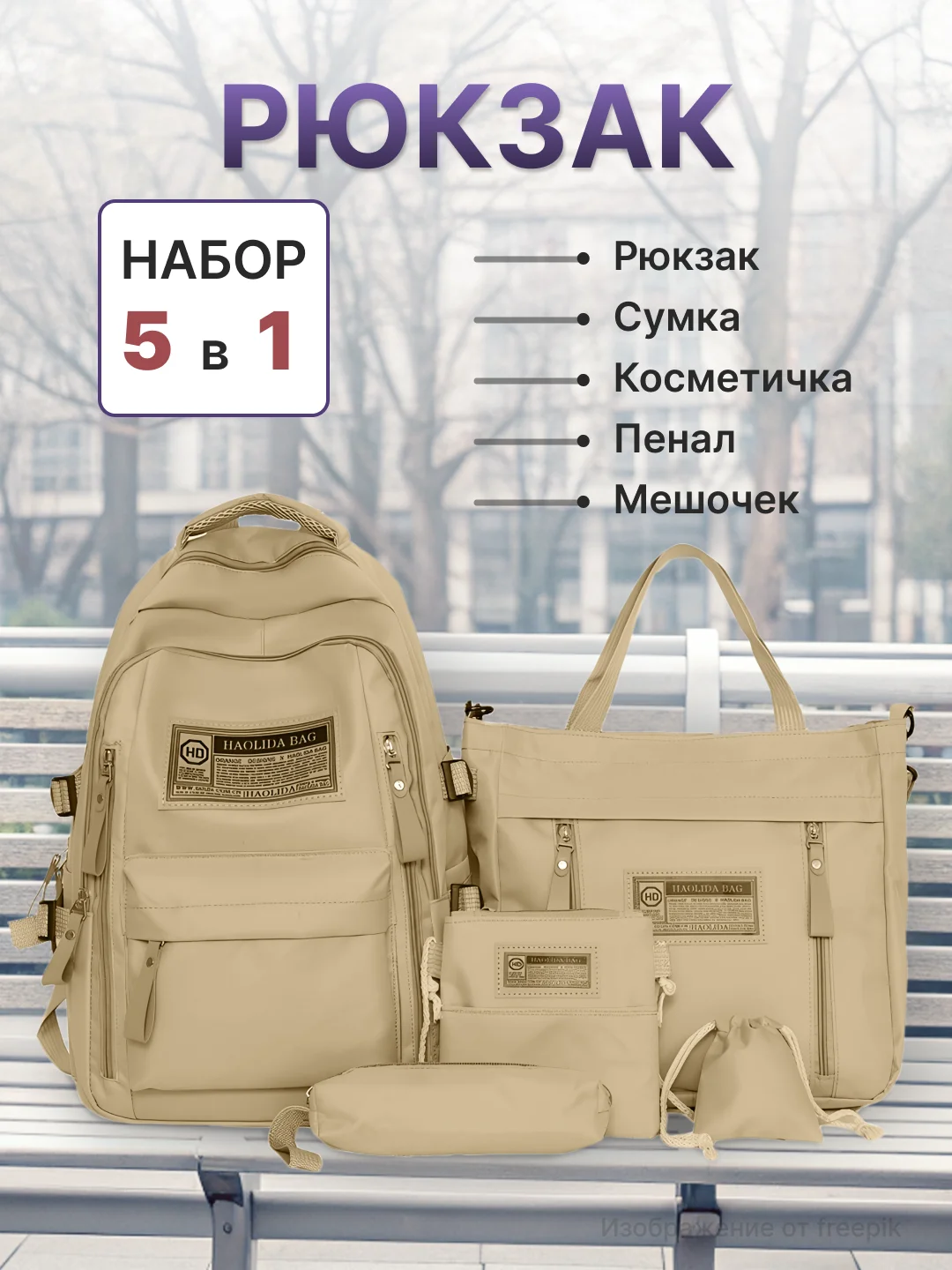 Бежевый рюкзак школьный для девочки и для мальчика