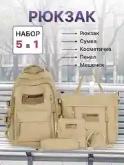 Бежевый рюкзак школьный для девочки и для мальчика