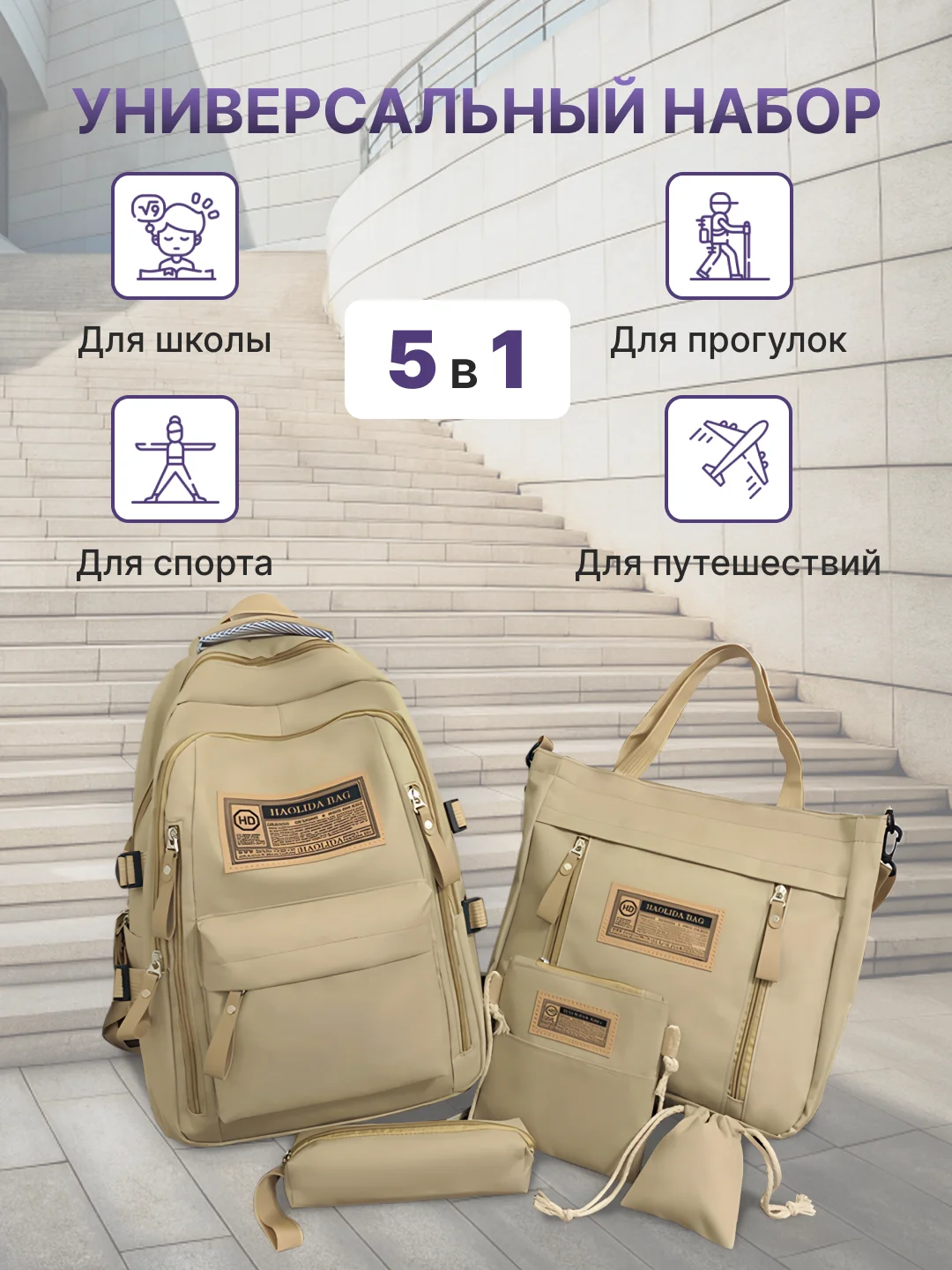Бежевый рюкзак школьный для девочки и для мальчика