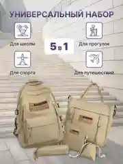 Бежевый рюкзак школьный для девочки и для мальчика