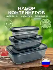 Пищевой контейнер для еды (набор - 3 шт.)