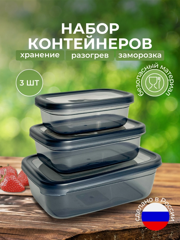 Пищевой контейнер для еды (набор - 3 шт.)