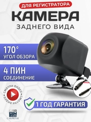 Камера заднего вида 4 PIN для видеорегистратора, 1080p