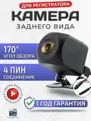 Камера заднего вида 4 PIN для видеорегистратора, 1080p
