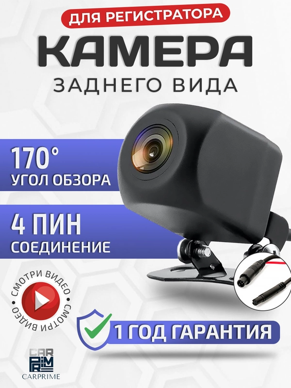 Камера заднего вида 4 PIN для видеорегистратора, 1080p