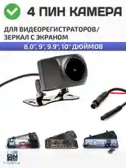 Камера заднего вида 4 PIN для видеорегистратора, 1080p
