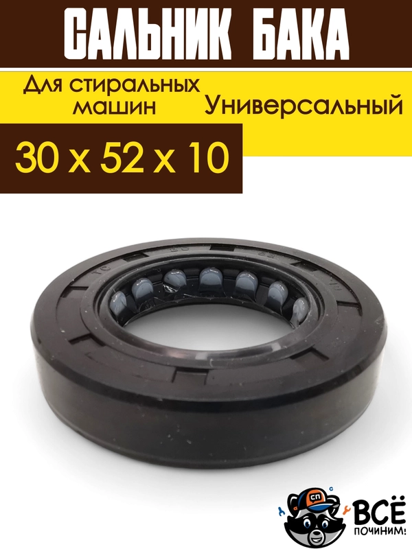 Сальник бака со смазкой для стиральных машин размер 30x52x10