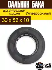 Сальник бака со смазкой для стиральных машин размер 30x52x10