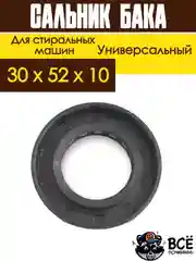 Сальник бака со смазкой для стиральных машин размер 30x52x10