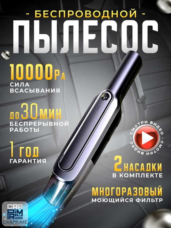 Беспроводной автомобильный пылесос Carprime L2088