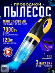 Проводной автомобильный пылесос Carprime P2808