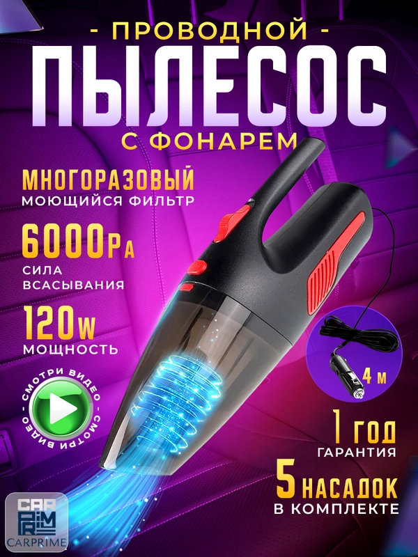 Проводной автомобильный пылесос Carprime P0332