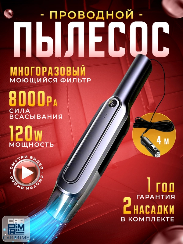 Проводной автомобильный пылесос Carprime P2088