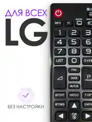 Универсальный пульт ДУ для телевизора LG AKB74475403 / AKB73715679 / AKB74475480