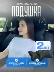 Черный подушка на подголовник автомобиля, 2 штуки