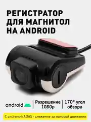 Видеорегистратор для Android магнитол, ночной режим, с функцией ADAS