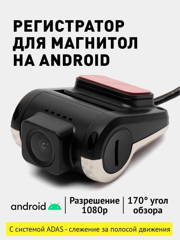 Видеорегистратор для Android магнитол, ночной режим, с функцией ADAS