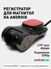 Видеорегистратор для Android магнитол, ночной режим, с функцией ADAS
