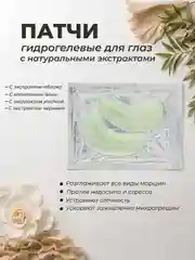 Патчи для глаз гидрогелевые, с натуральными экстрактами и витаминами, маска для век