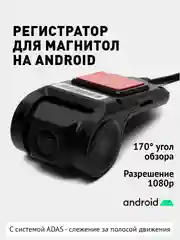 Видеорегистратор для Android магнитол, ночной режим, с функцией ADAS
