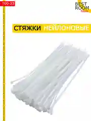 Хомут для стяжки нейлоновый (100шт)