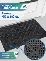 Коврик придверный в прихожую ПВХ "РОМБЫ" 40х60 см, ВИЛИНА
