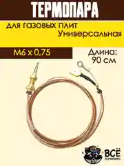 Термопара для газовых плит, универсальная 90 см, резьба: M6x0,75