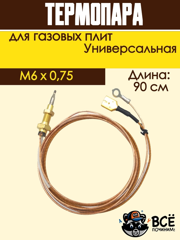 Термопара для газовых плит, универсальная 90 см, резьба: M6x0,75