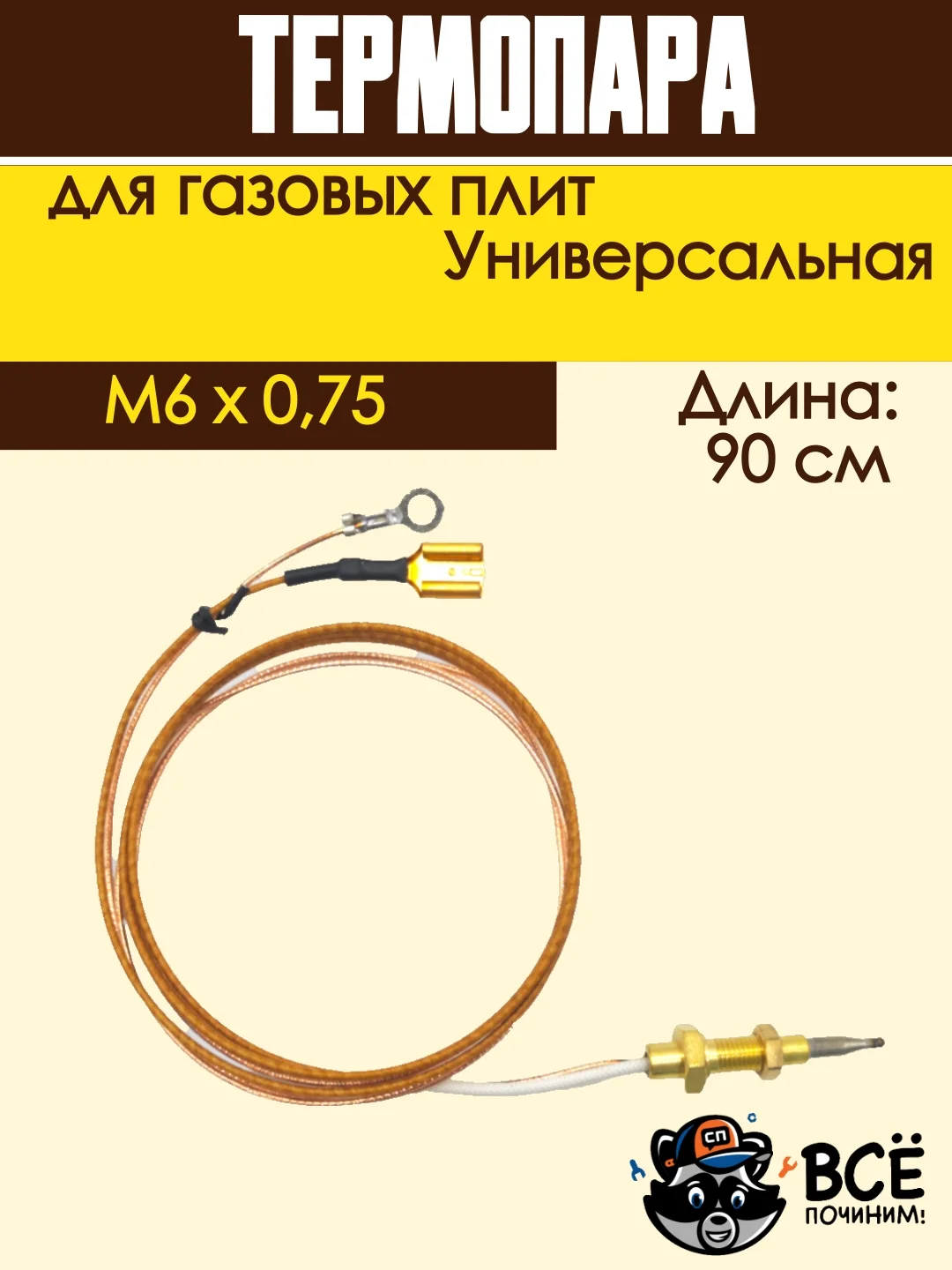 Термопара для газовых плит, универсальная 90 см, резьба: M6x0,75