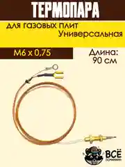 Термопара для газовых плит, универсальная 90 см, резьба: M6x0,75